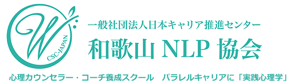 日本キャリア推進センター・和歌山NLP協会